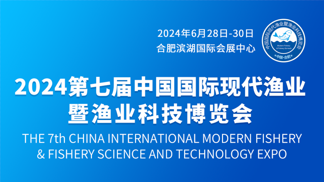 2024第七届中国(合肥）国际现代渔业科技博览会