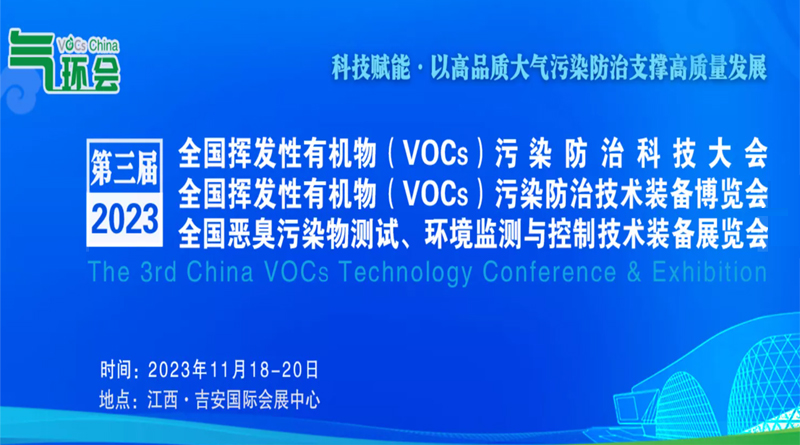 2023全國揮發性有機物( VoCs)污染防治科技大會暨技術裝備博覽會