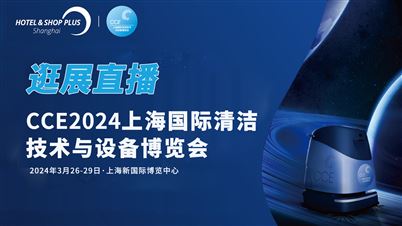 逛展丨CCE 2024上海国际清洁技术与设备博览会展商直播
