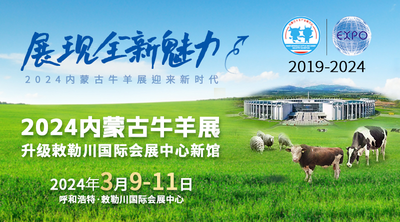 2024第五屆內蒙古牛羊產業展覽會