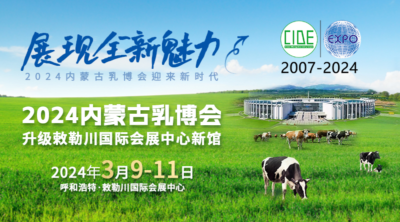 2024第十七屆中國內蒙古國際乳業博覽會暨高峰論壇