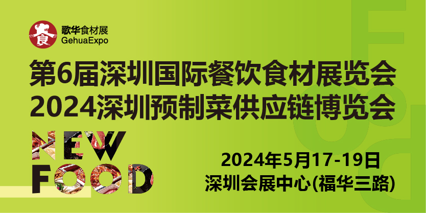 2024第6屆深圳國際餐飲食材展覽會