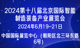 2024第十八屆北京國際智能制造裝備產業展覽會