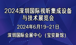 2024深圳國際視聽集成設備與技術展覽會