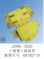 JDR8-10/20 十极管八极转弯集电器