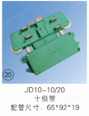 JD10-10/20 十极管集电器
