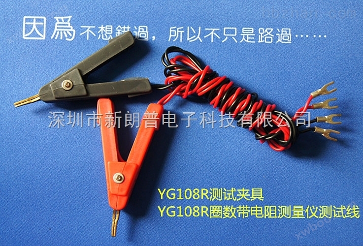 YG108R圈数电阻测量夹具