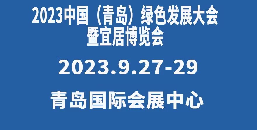 2023 中国青岛绿色发展大会暨山东青岛宜居博览会