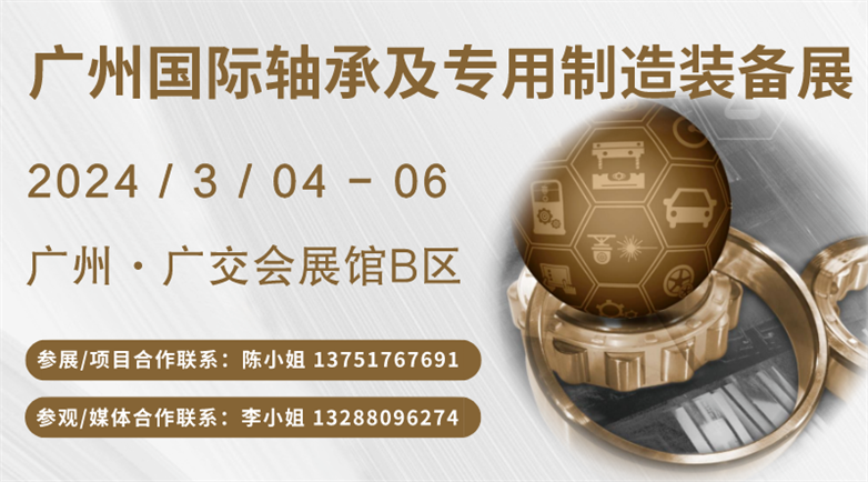 2024广州国际轴承及专用制造装备展览会