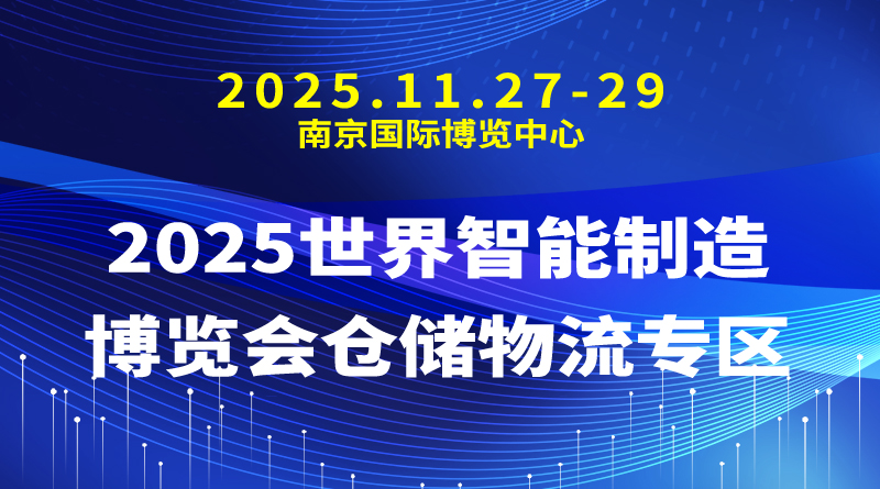 2025世界智能制造博览会仓储物流专区
