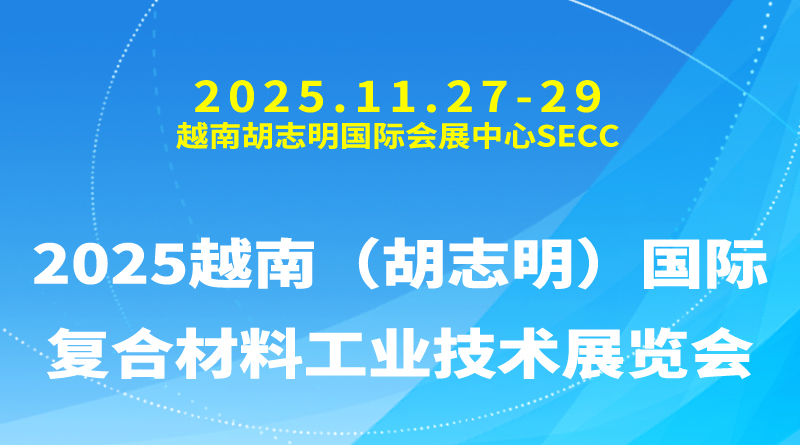 2025越南（胡志明）国际复合材料工业技术展览会
