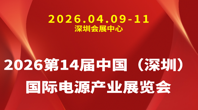 2026第14届中国（深圳）国际电源产业展览会