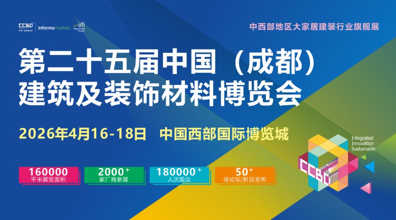 第二十五届中国(成都)建筑及装饰材料博览会