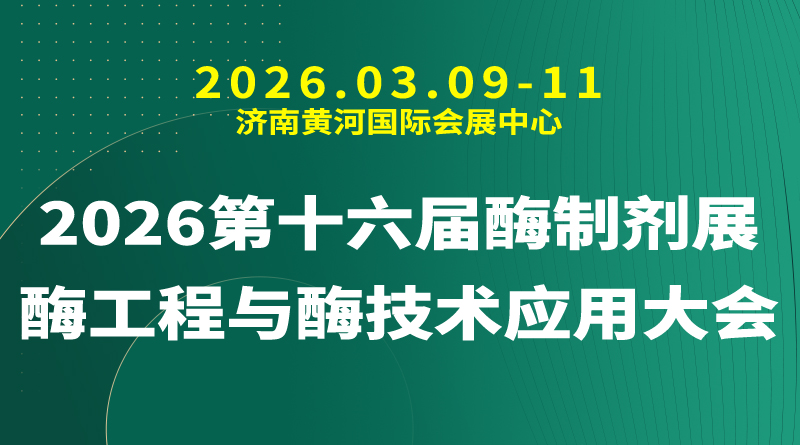 2026第十六届酶制剂展|酶工程与酶技术应用大会