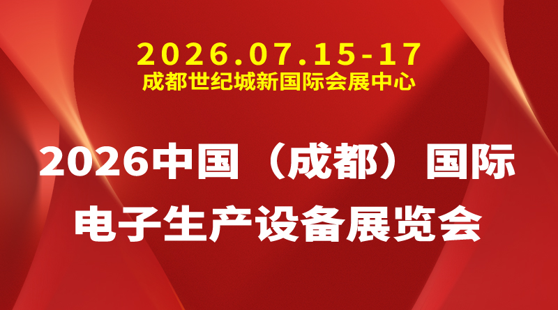 2026中国（成都）国际电子生产设备展览会