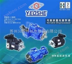 YEOSHE油泵/变量柱塞泵