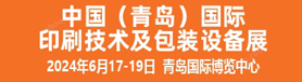 2024中國（青島）國際印刷技術及包裝設備展覽會