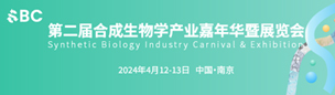 2024第二届合成生物学产业嘉年华暨展览会