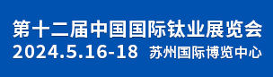 第十二屆中國國際鈦業展覽會