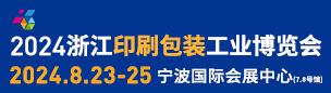 2024浙江印刷包裝工業博覽會