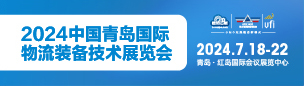 2024中國青島國際物流裝備技術展覽會