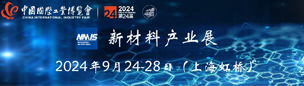 第二十四届中国国际工业博览会 新材料产业展