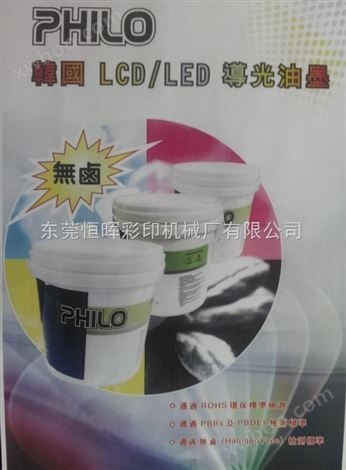 韩国PHILO LCD/LED导光油墨