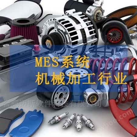 MAISSE-MES机械制造MES系统