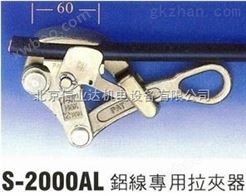 铝线卡线器S-2000AL