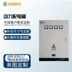 北京创福新锐动力配电箱