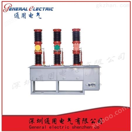 中国通用电气ZW7-35/1600-31.5*质保两年户外高压真空断路器（铁壳）