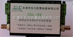 温州信号防雷器CCL-SV二合一