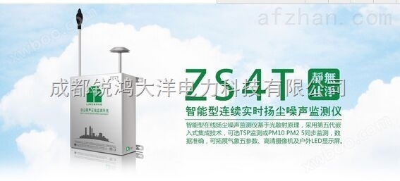 四川瞭望ZS4T扬尘监测系统