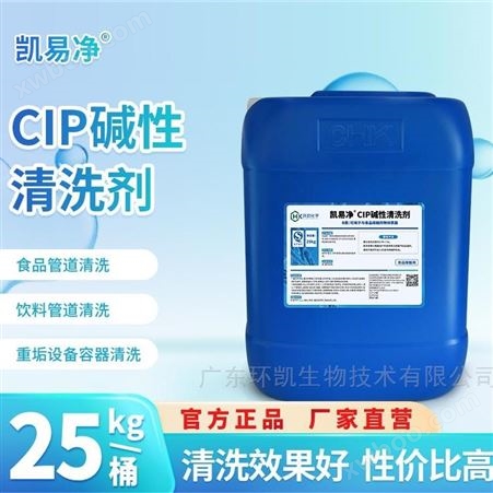 25KG/桶CIP碱性清洗剂凯易净 管道cip洗瓶喷射清洁