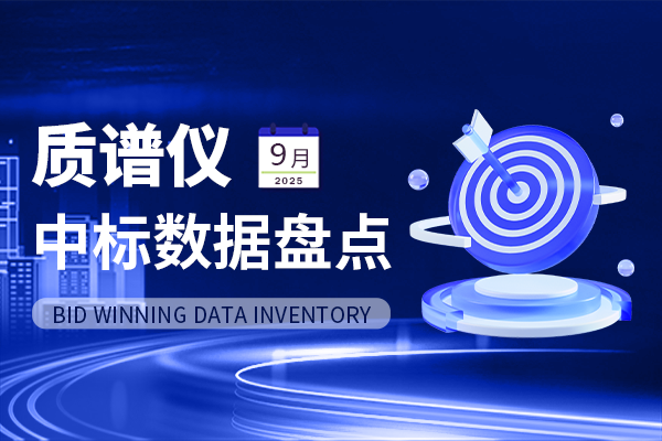 市场数据丨超3.4亿中标金额！9月质谱仪中标盘点
