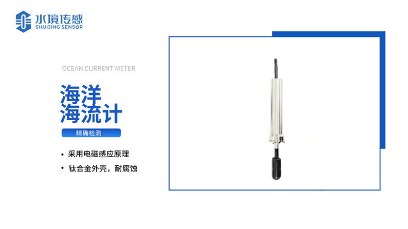 海洋海流计  产品介绍