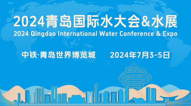 2024（第十九屆）青島國際水大會&水展