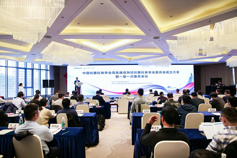 中国仪器仪表学会信息通信测试仪器仪表专业委员会成立大会在上海召开