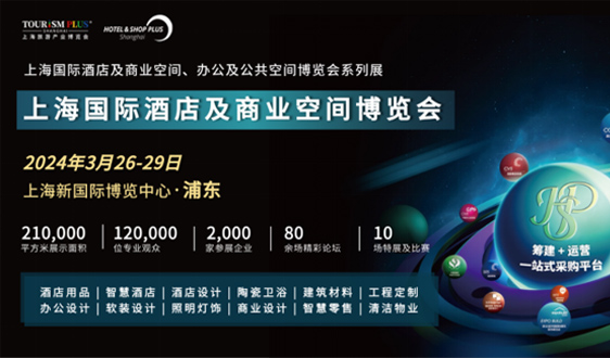【展会推荐】2024上海国际酒店及商业空间博览会即将举办