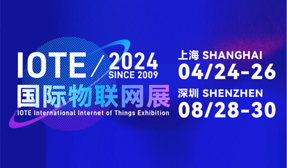 IOTE上海物联网展将4月举办，汇聚全球领先技术，共绘未来智慧蓝图！