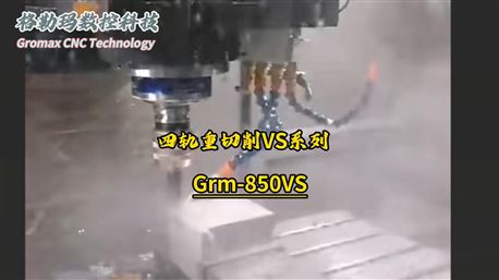 四轨重切削VS系列  Grm-850VS加工