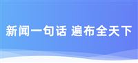 一句话新闻：科德数控与上飞公司签署卓越创新中心共建协议