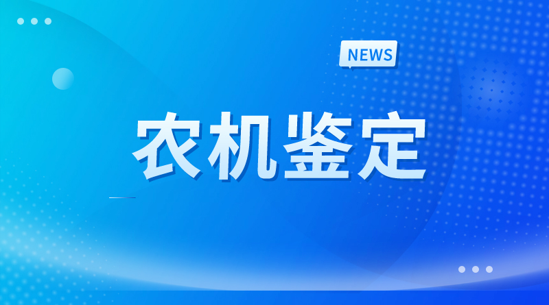 四川省农业机械鉴定站关于2025年第10批省级农机试验鉴定结果的通报