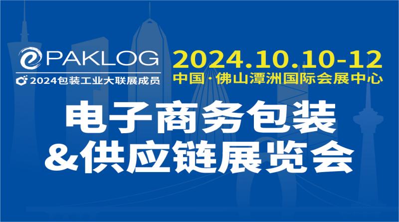 2024ECPAKLOG电子商务包装&供应链展览会