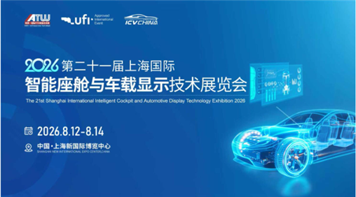 2026第二十一届上海国际智能座舱与车载显示技术展览会