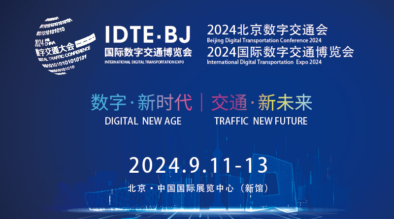 IDTE 2024國際數字交通博覽會