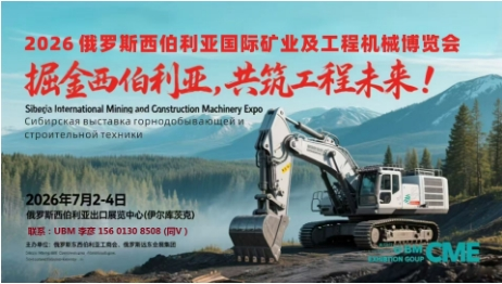 2026俄罗斯西伯利亚国际矿业及工程机械博览会